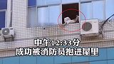 女子拆窗轻生被消防员拦腰抱下