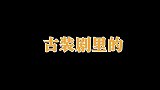 “十大女侠”盘点林月如洒脱坚强，燕三娘全剧武力担当