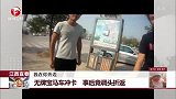 无牌宝马车冲卡 事后竟掉头折返