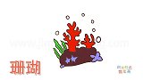 动物简笔画大全，画漂亮的珊瑚简笔画