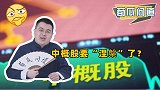 预摘牌警告缓解？接受美方审计底稿检查，中概股涅槃机会到了？