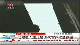 晨光新视界-20120330-广东清远：七旬老人遭儿禁.消防官兵紧急救援