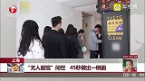 上海：“无人面馆”问世 45秒做出一碗面
