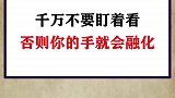 盯着看就会出现奇迹！