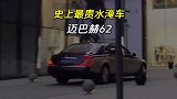 这大概是最贵的一辆水淹车了，直接淹没了一套房！