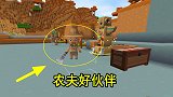 迷你世界75：农夫伙伴，收好小麦，会放进野人图腾旁的箱子