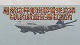居然这样都没事，看来这飞机的质量杠杠的