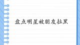 佟丽娅当面质问王耀庆，沈腾我经常被人拉黑！明星被拉黑集锦