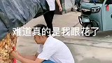 难道是我眼花了，明明看到了呀