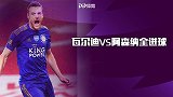 瓦尔迪VS阿森纳全进球！10场轰10球 极速狂飙+鬼魅走位