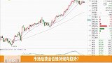 市场出现风格切换，大盘短期上涨趋势需要观察
