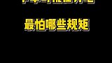 【货运求生 第7集】 卡车司机最怕哪些“规矩”