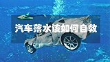 汽车落水后该如何逃生？这两个步骤非常重要，可以逃生