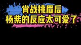 肖战对着杨紫挑眉 肖战入座后对着杨紫挑眉，杨紫表情亮了，哈哈哈，这反应也太可爱了吧！