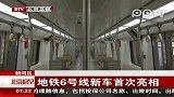 实拍北京地铁6号线新型列车首次亮相