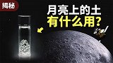 为嫦娥五号要跑到38万公里外的月亮挖土？月亮上的土有何用？