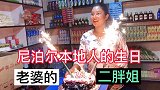 参加老婆二胖姐的生日，感受一下尼泊尔本地人的生日，气氛很好