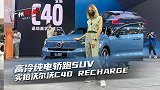 车若初见：高冷纯电轿跑SUV 沃尔沃C40 RECHARGE