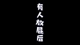 唐唐有人放屁后,太真实了