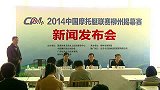 摩托艇-14年-2014第四届中国摩托艇联赛柳州站新闻发布会-全场