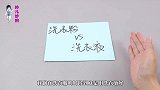 洗衣粉和洗衣液有什么不用，有很多人都不懂，看完以后别再用错了