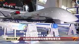 【第十三届中国国际航空航天博览会】多型新款无人装备将首次亮相