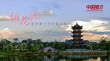 《中国推介》好客中国：心灵的故乡 中国桃花源