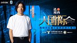 今晚见！达闻西乐队跨界解说 邀你来看国米VS拉齐奥焦点战
