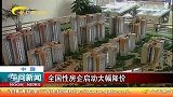 全国性房企启动大幅降价 北京频现1.3万低价房