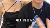 姐夫又被我套路了，这两天他的脑子是真的有点不好用啊