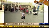 北京四岁男童模仿MJ舞技-6月3日
