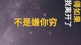 失望攒够了，也就要离开了！