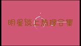 明星谈上热搜合集：岳云鹏因春晚超时上热搜，直呼：这可不赖我啊