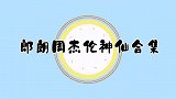 郎朗和周杰伦同台：周董现场教郎朗弹钢琴？场面真的让人不敢相信