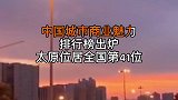 太原连续5年稳居二线！中国城市商业魅力排行榜出炉太原位居全国第41位太原