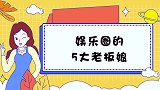 掌管娱乐圈的5大老板娘：王京花称霸，张萌狂揽资源，甘薇负债