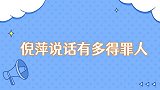 倪萍说话有多得罪人怼人都不带一个脏字，当众拆台和宋丹丹断交