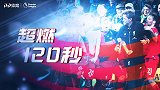 《超燃120秒》疯狂英超！红军诺维奇9球大战 拉拉纳超级逆转
