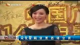 星奇8-20110902-华表奖红地毯上星光熠熠