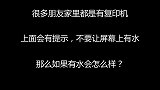 不要在打印机屏幕上倒水，国外小伙不相信，试验后后悔一辈子