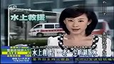 大明湖划船落水 姥姥跳水舍命救孙女-7月5日