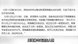 著名陈勋奇担保周海媚没去世，人目前在北京治疗，有望彻底康复