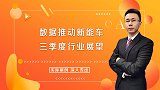 赛道股高位博弈，数据推动新能源车，三季度部分板块将起变化？