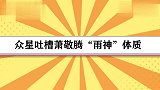 众星吐槽萧敬腾“雨神”体质，科比带着雨伞上台，笑称有备无患