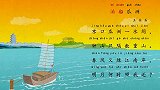 泊船瓜洲,兔小贝经典益智古诗