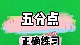 不要在盲目的练习五分点了，了解自身原因才是进阶的第一步