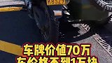 京A摩托车牌价值70万