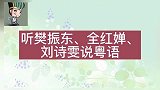 听完樊振东全红婵的粤语，再听刘诗雯的粤语，谁更正宗一目了然