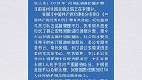 福建通报两民警强奸妇女案：一人获刑9年，副县长等3人被免