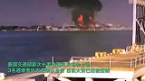 实拍泰国油船爆炸瞬间：火球冲天碎片飞溅，响声震耳欲聋